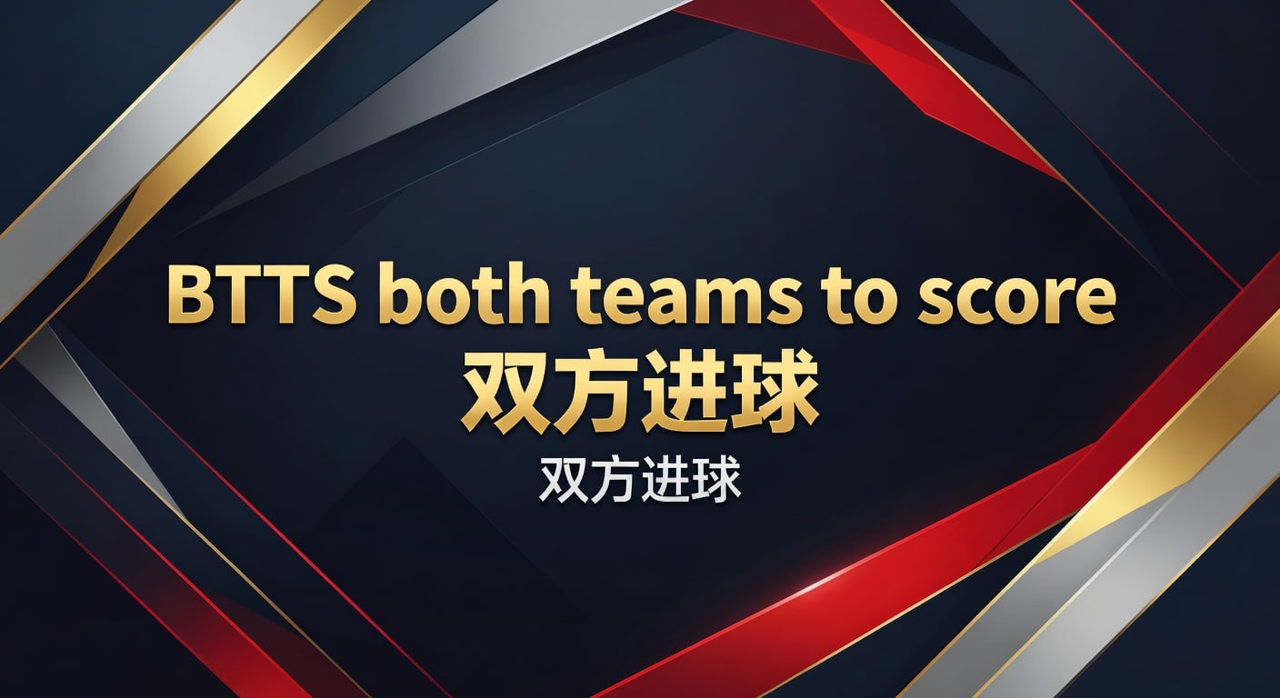 BTTS 双方进球：2026年世界杯投注技巧与预测分析
