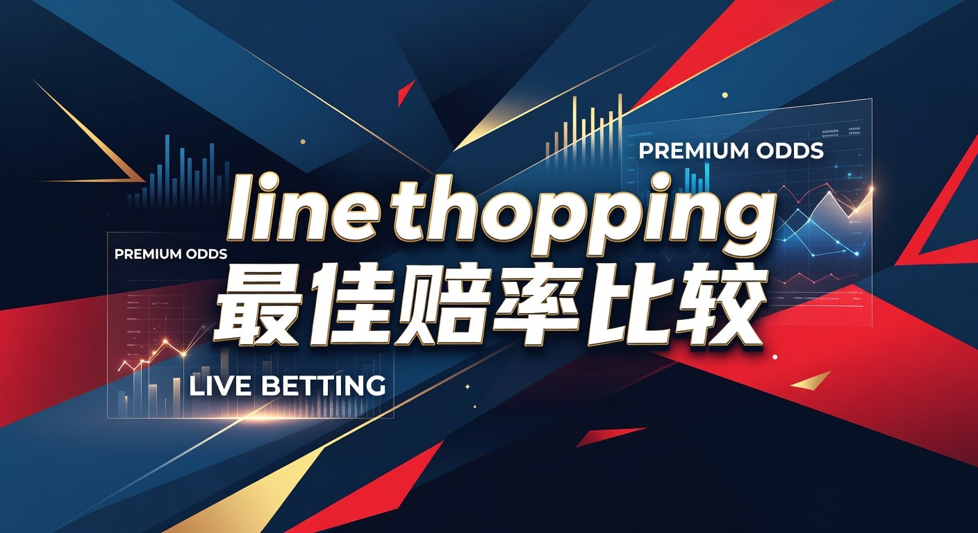 TopBall体育平台app下载入口：Line Shopping 最佳赔率比较指南