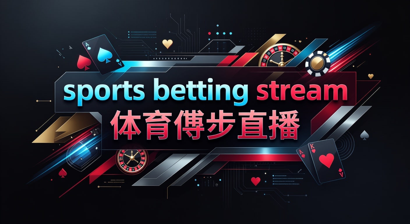 sports betting stream 体育博彩直播：2026年世界杯投注解读